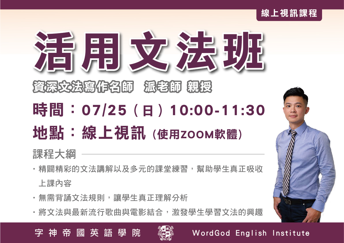 線上視訊 07 25 日 活用文法開班囉 字神帝國英語學院 Wordgod English Institute