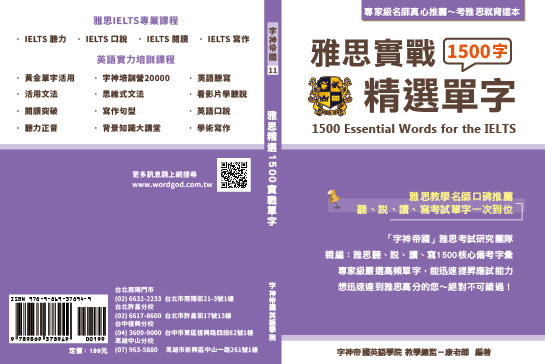 雅思實戰1500精選單字 字神帝國英語學院 Wordgod English Institute